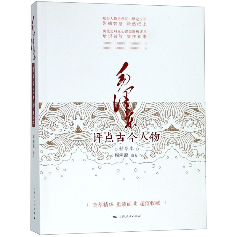 毛泽东评点古今人物(精华本)