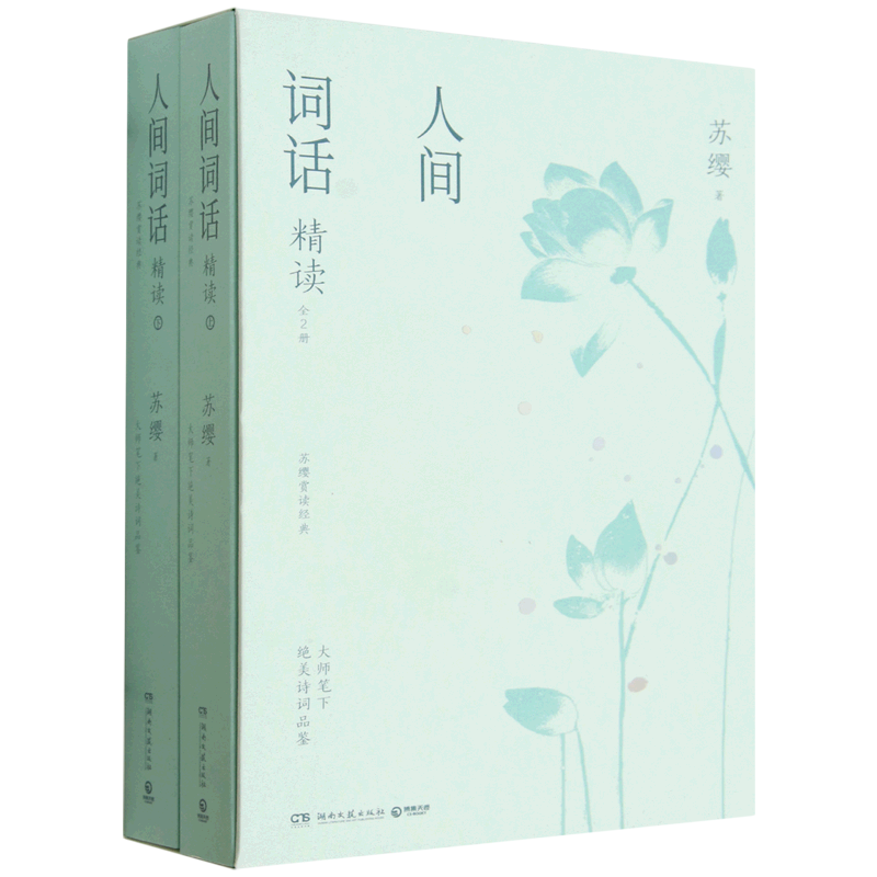 人间词话精读:全2册
