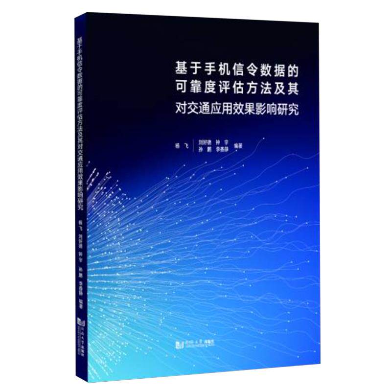 基于手机信令数据的可靠度评估方法及其对交通应用效果影响研究