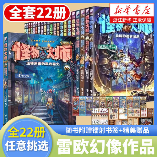 【新华书店正版】全套22册怪物大师 逆转未来的黑色墨多多谜境冒险系列不可思议事件簿作者作品儿童幻想小说 赠品赠完为止