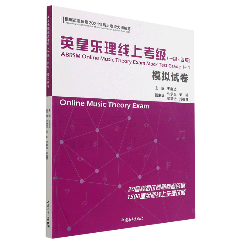 英皇乐理线上考级(一级~四级)模拟试卷
