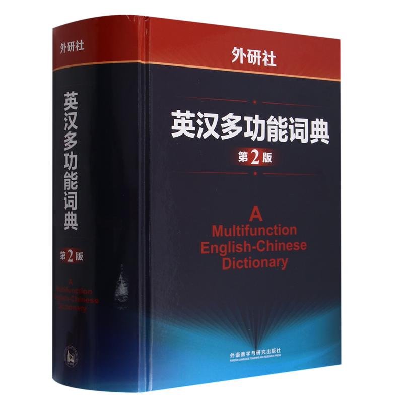 外研社英汉多功能词典