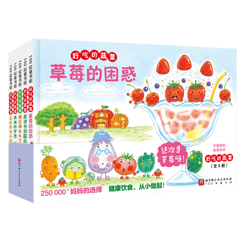 好吃的蔬菜(共5册)(精)