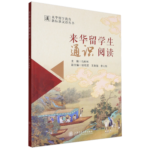 来华留学生通识阅读