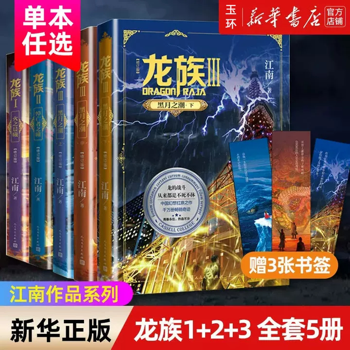 【新华书店正版】全5册任选 龙族1+2+3 龙族.全新修订版 江南著 火之晨曦 悼亡者之瞳 黑月之潮 玄幻武侠小说 人民文学出版社