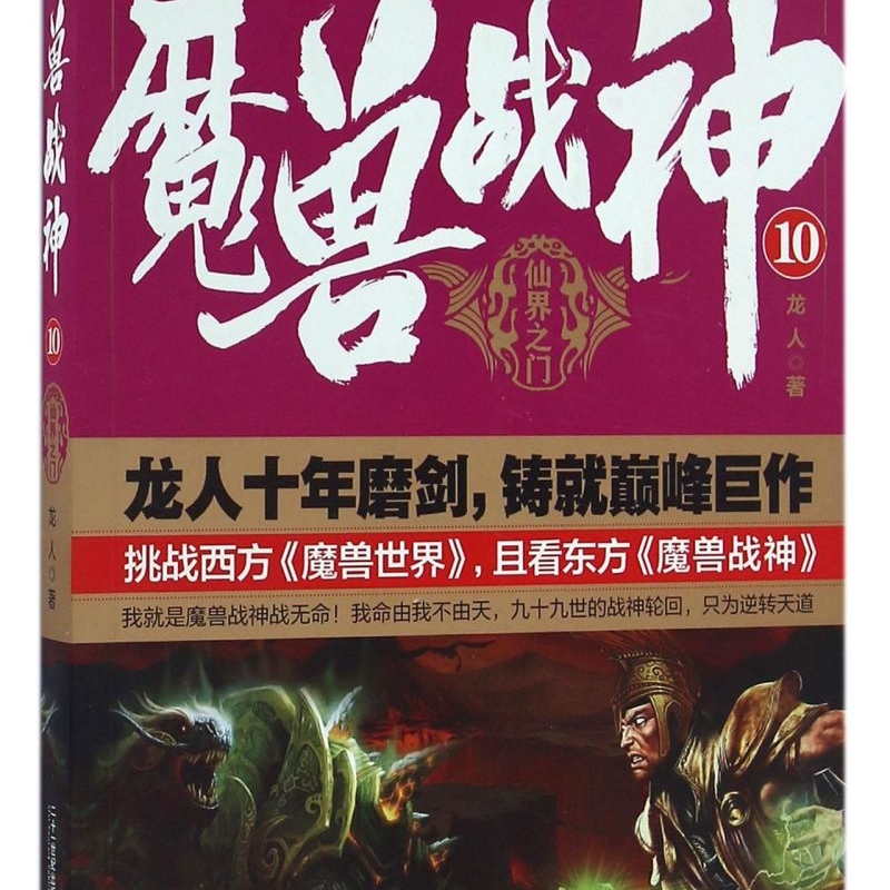 魔兽战神(10仙界之门)