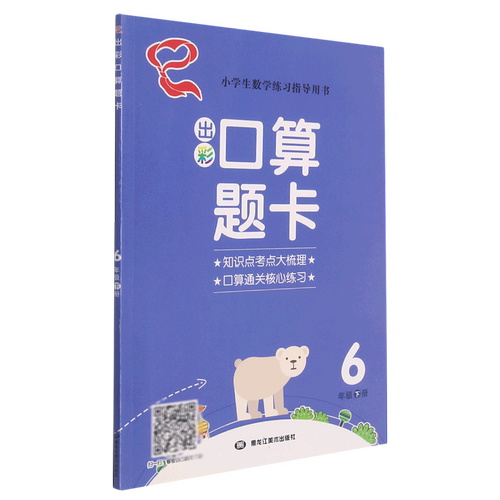 出彩口算题卡.6年级.下
