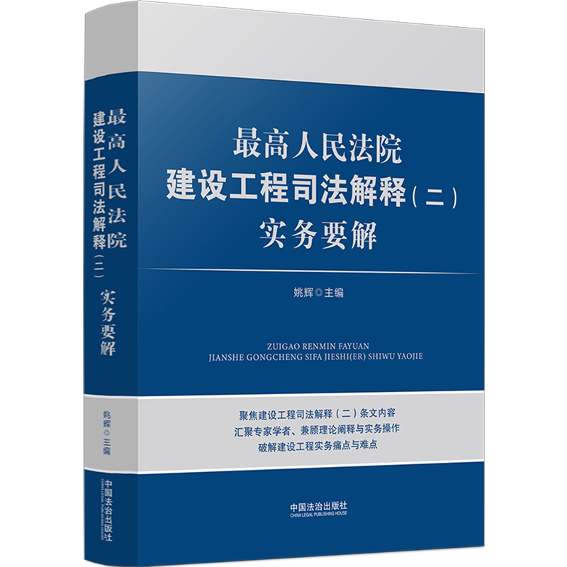 最高人民法院建设工程司法解释(二)实务要解