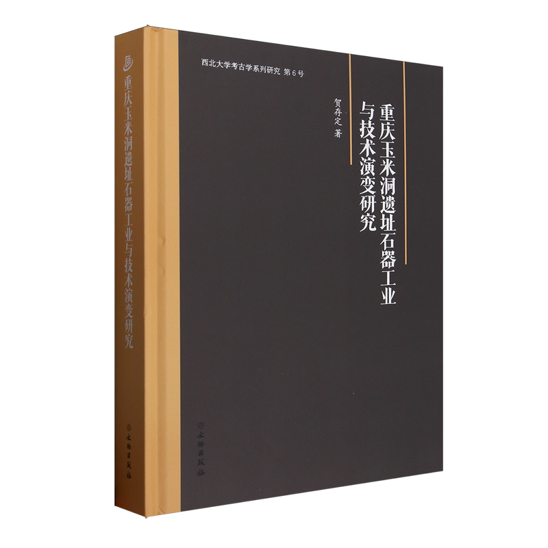 重庆玉米洞遗址石器工业与技术演变研究