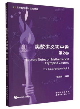 奥数讲义初中卷.第2卷=Lecture Notes on Mathematical Olympiad Courses: For Junior Section (Volume 2...