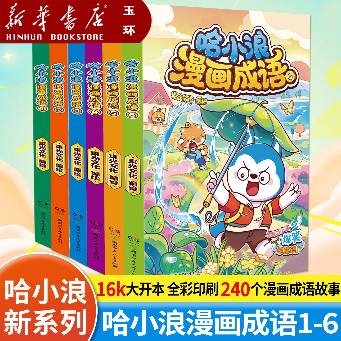 【新华书店正版】全6册任性哈小浪漫画成语1-6 看图猜成语故事动漫书少儿原创看漫画学成语接龙儿童小学生成语大全课外阅读书籍