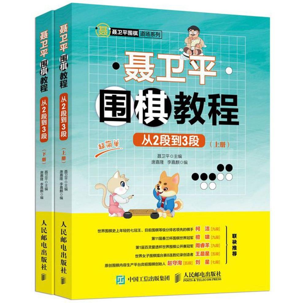 聂卫平围棋教程(从2段到3段上下)/聂卫平围棋道场系列