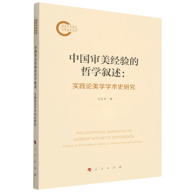 中国审美经验的哲学叙述:实践论美学学术史研究