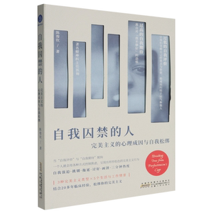 自我囚禁的人:完美主义的心理成因与自我松绑