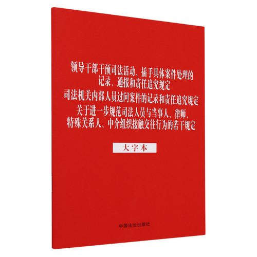 领导干部干预司法活动、插手具体案件处理的记录、通报和责任追究规定司法机关内部人员过问案件的记录和...