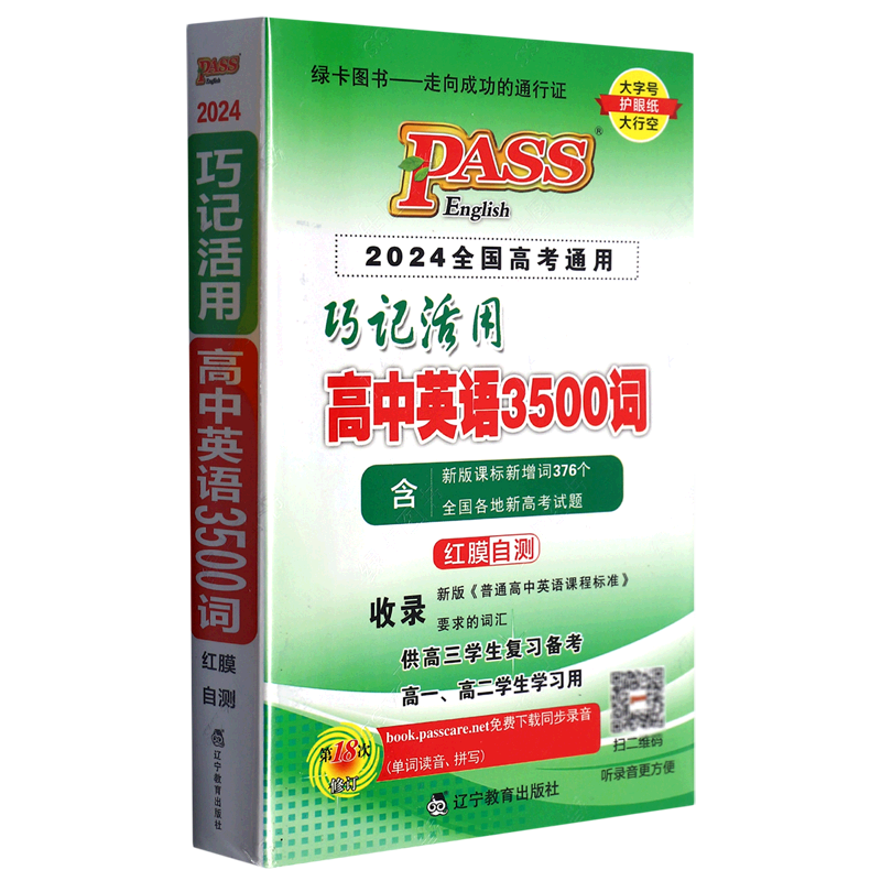 【新华书店正版】 巧记活用高中英语3500词(供高3学生复习备考高1高2学生学习用2024全国高考通用第18次修订)使用感如何?