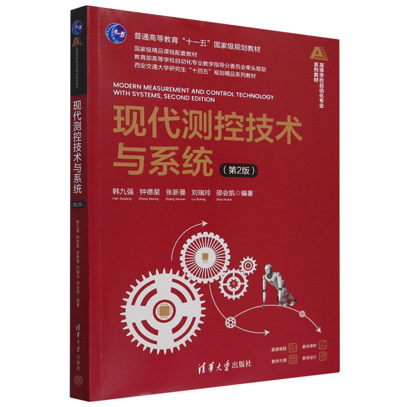 现代测控技术与系统