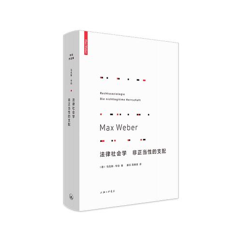法律社会学非正当性的支配(精)