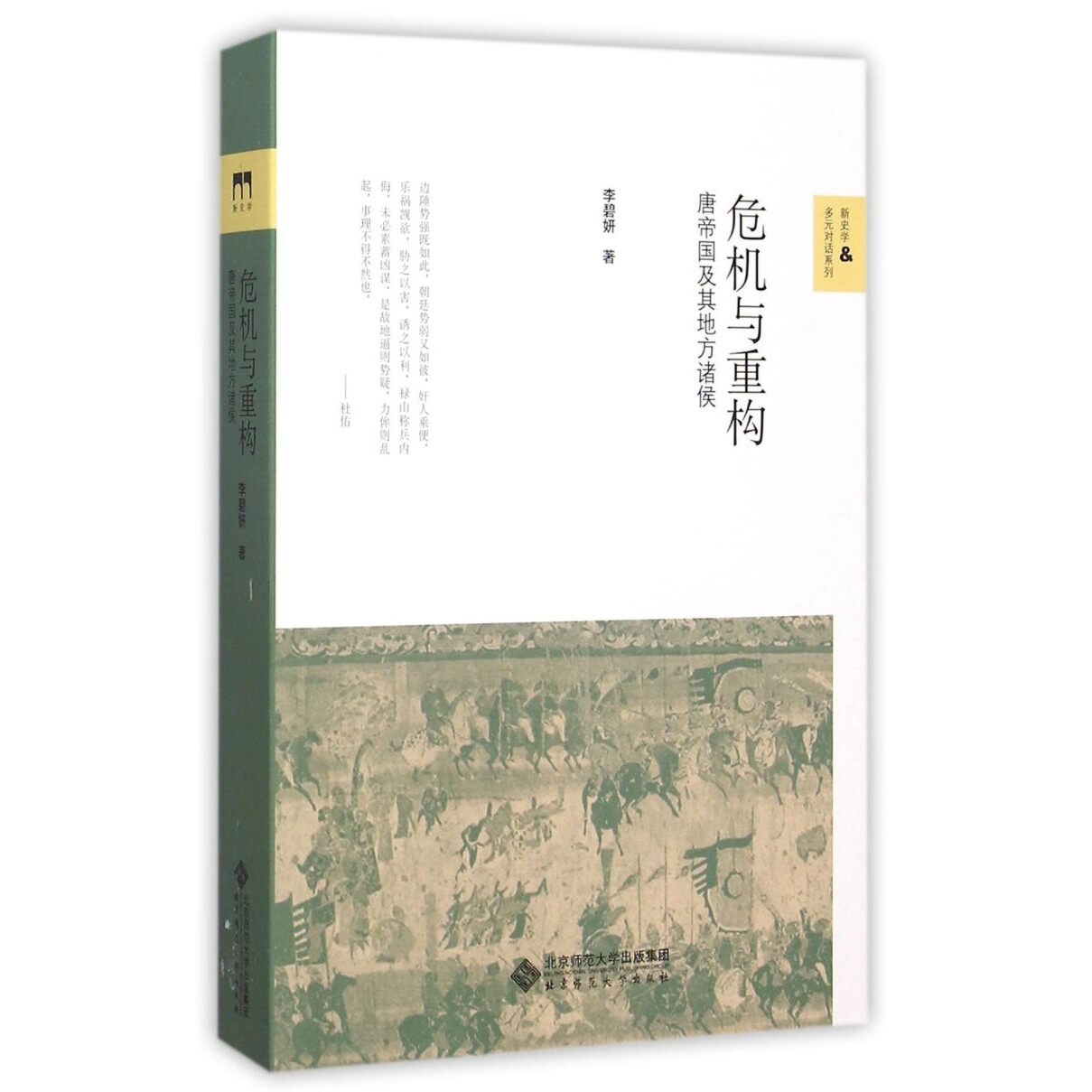 危机与重构(唐帝国及其地方诸侯)/新史学多元对话系列