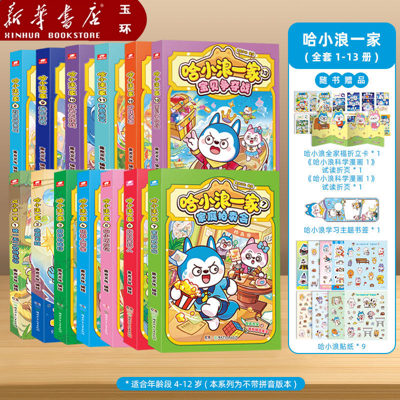 【新华书店正版】任选全套13册 哈小浪一家家庭拍卖会宝贝争夺战适合小学生漫画书百问百答科学漫画,  哈小浪一家笑料不断欢乐升级