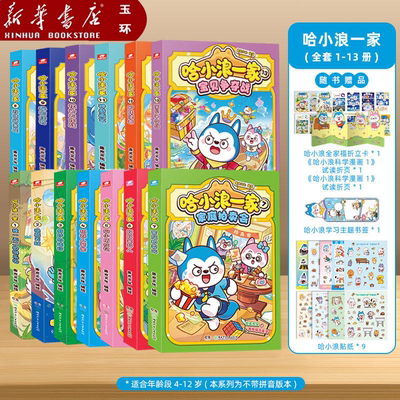 【新华书店正版】任选系列13册 哈小浪一家家庭拍卖会宝贝争夺战适合小学生漫画书百问百答科学漫画,  哈小浪一家笑料不断欢乐升级