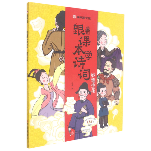 跟着课本学诗词.妙笔生花