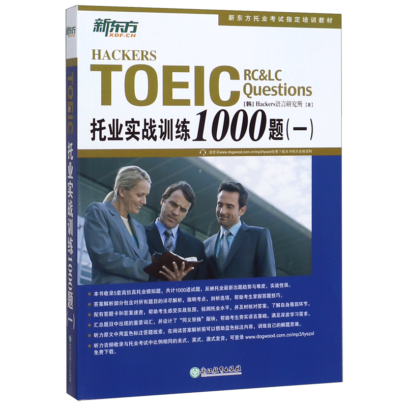 托业实战训练1000题(1新东方托业考试指定培训教材)