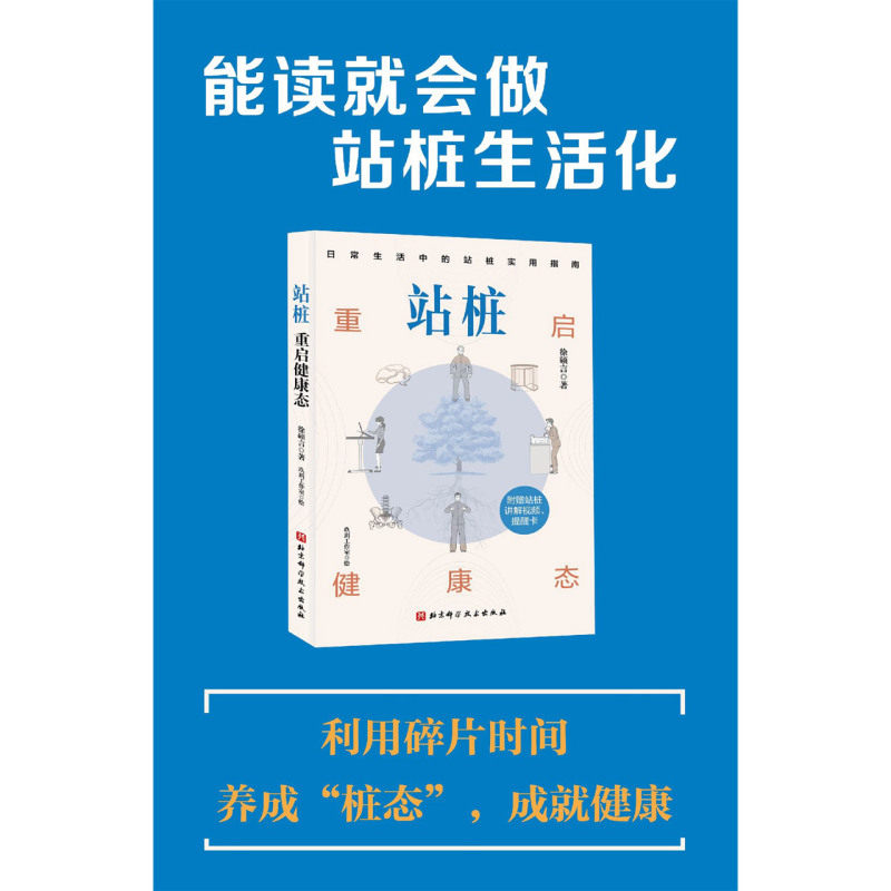 站桩:重启健康态