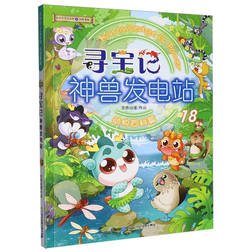 寻宝记神兽发电站.18