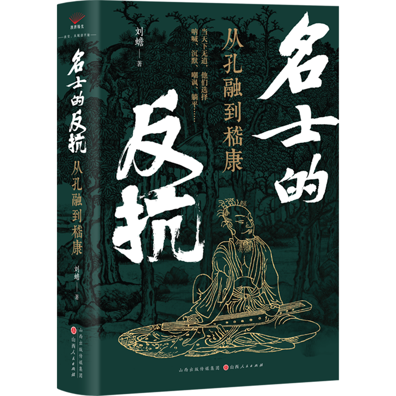 名士的反抗:从孔融到嵇康,书籍/杂志/报纸,三国两晋南北朝,淘宝优惠券,粉丝福利购,淘宝优惠卷