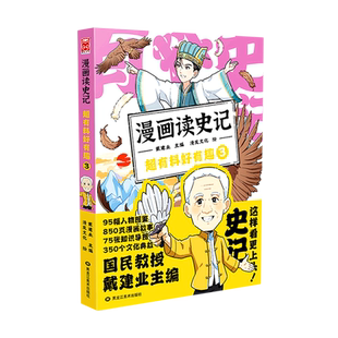 【新华书店正版】可选 1-5册 漫画读史记超有料好有趣.全套5册 国民教授戴建业主编 儿童漫画历史知识书籍写给孩子的史记小学生版