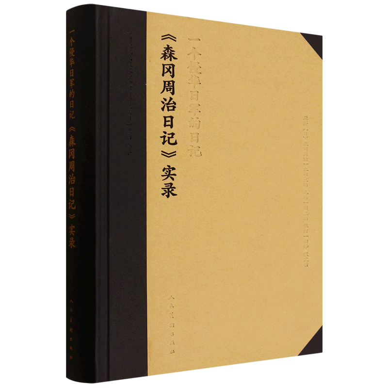 一个侵华日军的日记:《森冈周治日记》实录
