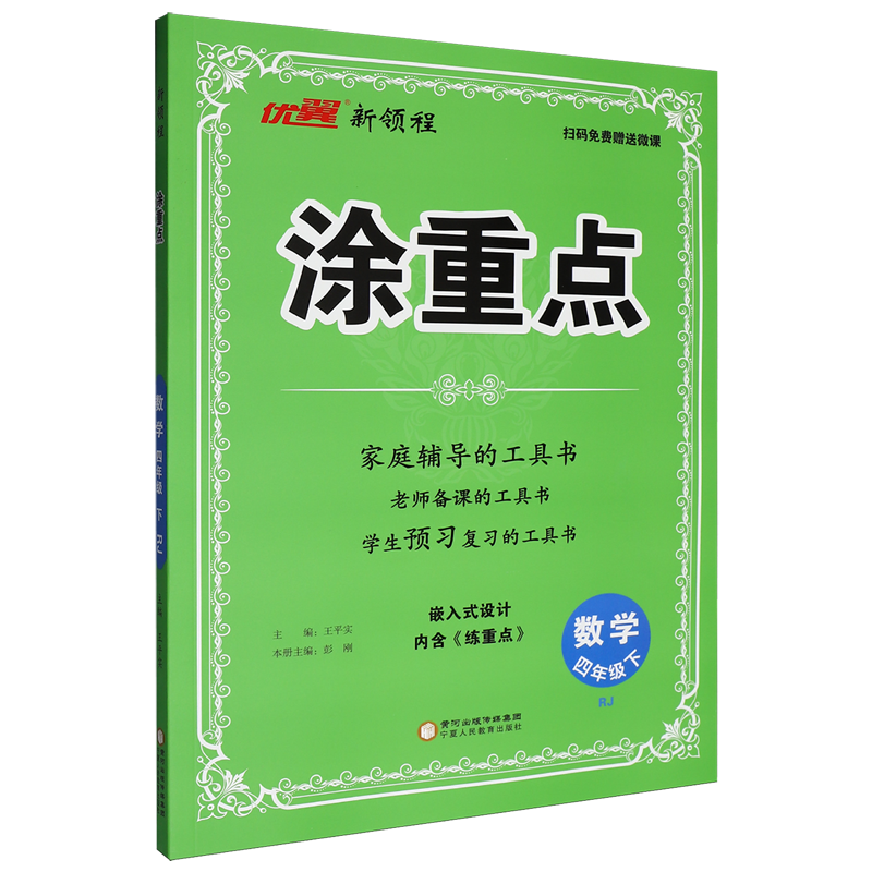 新领程.涂重点数学四年级下RJ