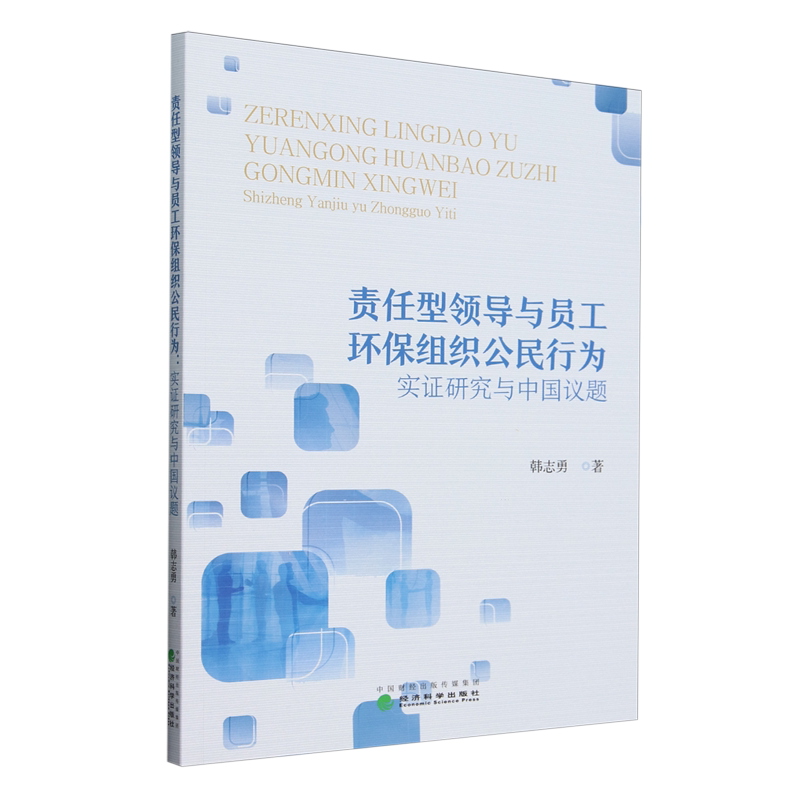 责任型领导与员工环保组织公民行为:实证研究与中国议题