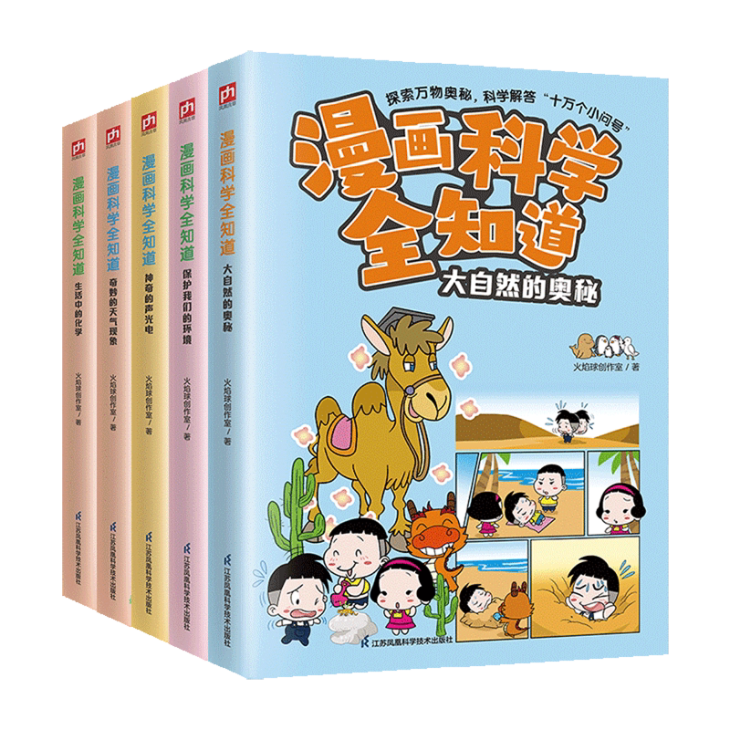 漫画科学全知道(奇妙的自然现象共5册)