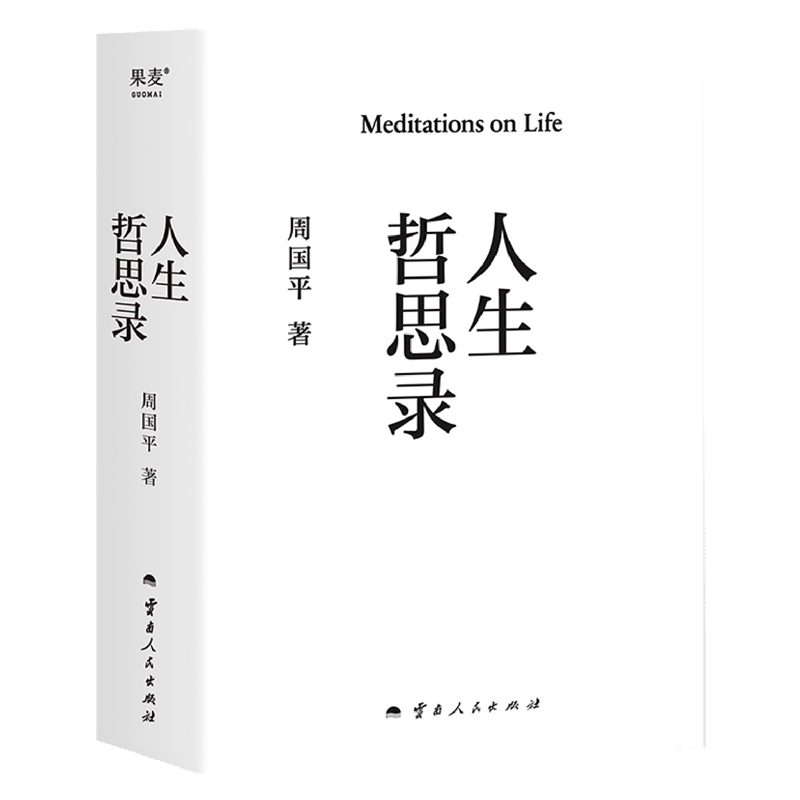 人生哲思录