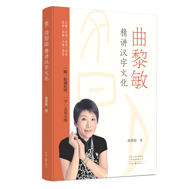 曲黎敏精讲汉字文化