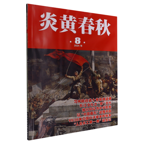 炎黄春秋(2024年第8期总第389期)