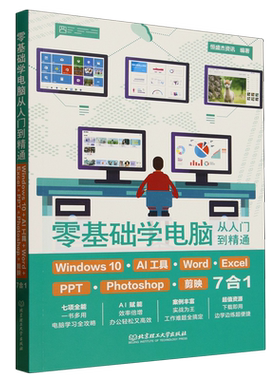 零基础学电脑从入门到精通:Windows10+AI工具+Word+Excel+PPT+Photoshop+剪映7合1...