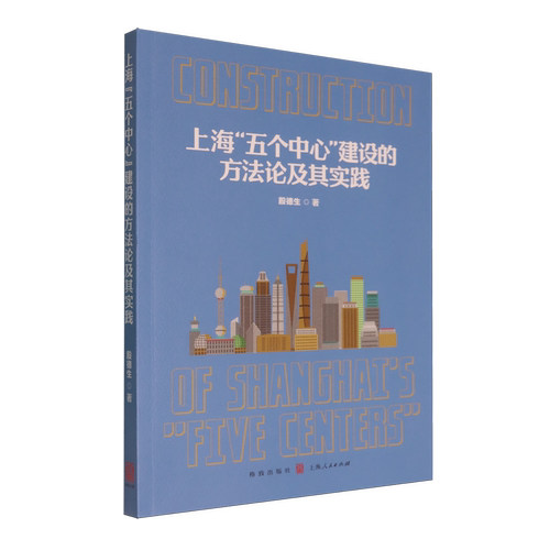 上海“五个中心”建设的方法论及其实践