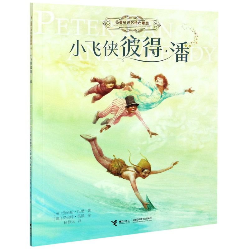 【新华书店】小飞侠彼得·潘(名**译名绘启蒙版)