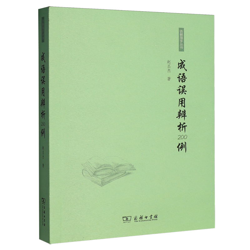 成语误用辨析200例