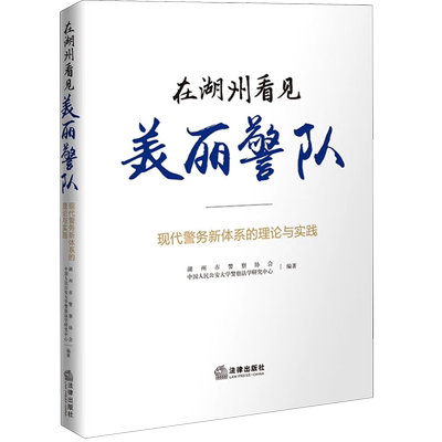 在湖州看见美丽警队:现代警务新体系的理论与实践