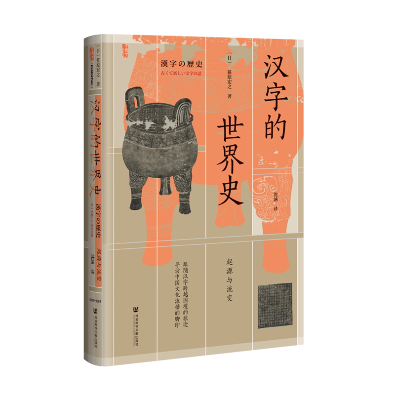 汉字的世界史:起源与流变