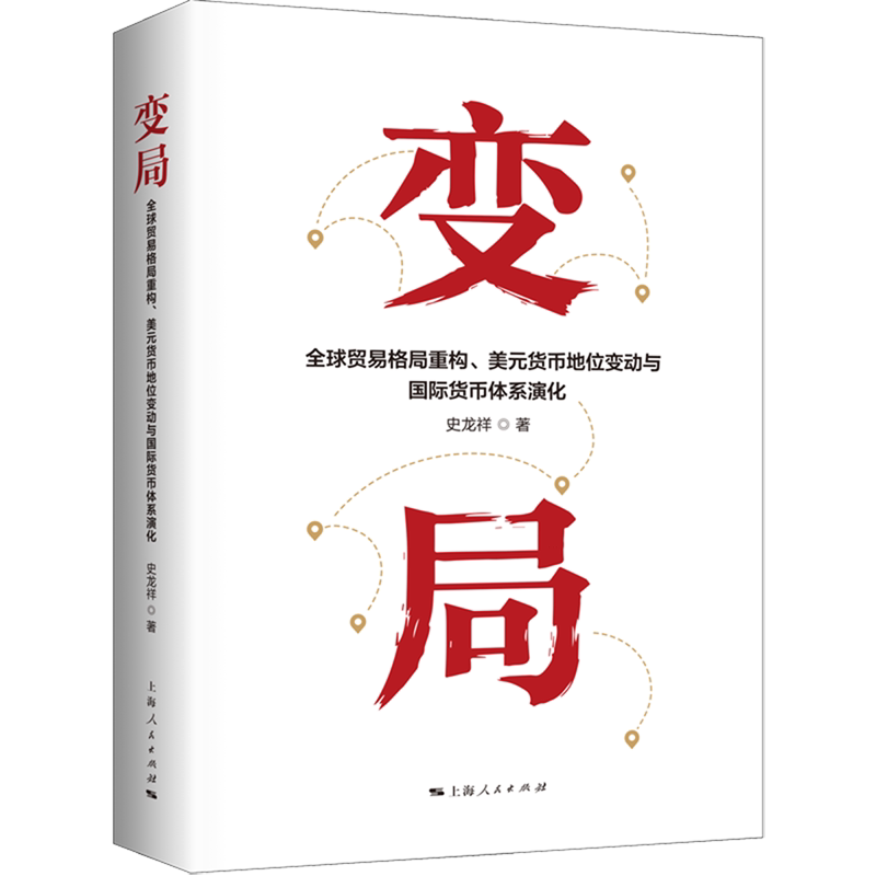 变局:全球贸易格局重构、美元货币地位变动与国际货币体系演化