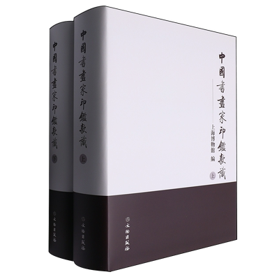 中国书画家印鉴款识