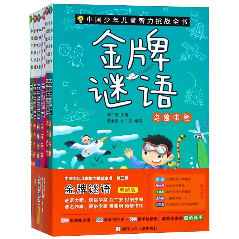 *谜语(典藏版共6册)/中国少年儿童智力挑战全书