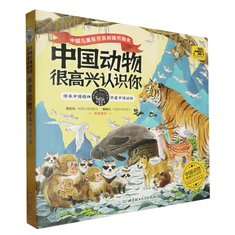中国动物:很高兴认识你:全4册