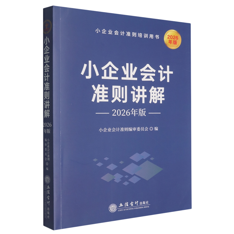 小企业会计准则讲解.2026年版
