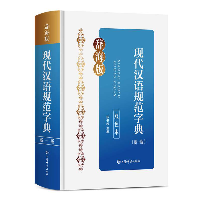 现代汉语规范字典:新一版:双色本